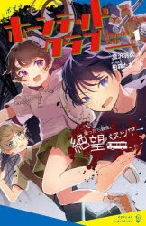 【3980円以上送料無料】ホーンテッドクラブ　1／藍沢羽衣／作　柏森たま。／絵