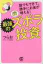 【3980円以上送料無料】誰でもできて、勝手にお金が増える!最強のズボラ投資/つらお/著