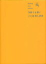 【3980円以上送料無料】気持ちを描くことば探し辞典 finding nice words!/三省堂編修所/編