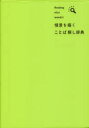 【3980円以上送料無料】情景を描くことば探し辞典 finding nice words!/三省堂編修所/編