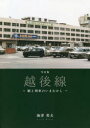 【3980円以上送料無料】越後線 駅と列車のいまむかし 写真集/海津英夫/著