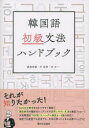 【3980円以上送料無料】韓国語初級文法ハンドブック/渡邊香織/著 朴【ユ】卿/著 河正一/著