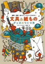 【3980円以上送料無料】文具&紙ものグッズのつくり方 納期・単価・最小ロットもすべてわかる!/『デザインのひきだし』編集部/編
