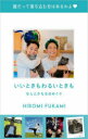 【3980円以上送料無料】日めくり　いいときもわるいときも／広海深海　著