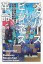 【3980円以上送料無料】メタバース×ビジネス革命 物質と時間から解放された世界での生存戦略/西田宗千佳/著