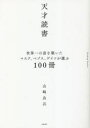 【3980円以上送料無料】天才読書 世界一の富を築いたマスク、ベゾス、ゲイツが選ぶ100冊/山崎良兵/著