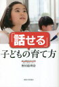 【3980円以上送料無料】「話せる」子どもの育て方/野村絵理奈/著