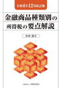 【3980円以上送料無料】金融商品種類別の所得税の要点解説 令和4年12月改訂版/小田満/著