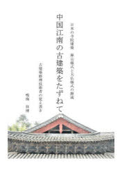 【3980円以上送料無料】中国江南の古建築をたずねて　日本の寺社建築－禅宗様式と大仏様式の源流　古建築修理技術者の覚え書き／鳴海祥博／著