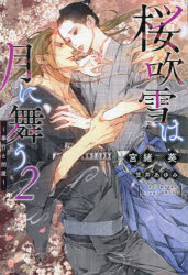 【3980円以上送料無料】桜吹雪は月に舞う　2／宮緒葵／著