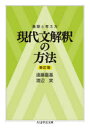 【3980円以上送料無料】現代文解釈の方法 着眼と考え方／遠藤嘉基／著 渡辺実／著