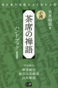 【3980円以上送料無料】必携茶席の禅語ハンドブック 新装版/有馬頼底/著