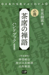 【3980円以上送料無料】必携茶席の禅語ハンドブック　新装版／有馬頼底／著