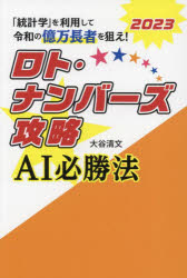 【3980円以上送料無料】ロト・ナンバーズ攻略AI必勝法　2023／大谷清文／著