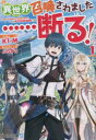 【3980円以上送料無料】異世界召喚されました……断る! 1/K1‐M/〔著〕