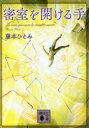 【3980円以上送料無料】密室を開ける手/藤本ひとみ/〔著〕