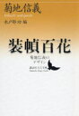 講談社文芸文庫　きL1 講談社 菊地／信義　装本 158P　16cm ソウテイ　ヒヤツカ　キクチ　ノブヨシ　ノ　デザイン　コウダンシヤ　ブンゲイ　ブンコ　キ−L−1 キクチ，ノブヨシ　ミトベ，イサオ