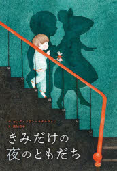 【3980円以上送料無料】きみだけの夜のともだち／セング・ソウン・ラタナヴァン／作　西加奈子／訳
