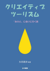 古今書院 コンテンツツーリズム 238P　21cm クリエイテイブ　ツ−リズム　アノ　ヒト　ニ　アイ　ニ　イク　タビ トモハラ，ヨシヒコ