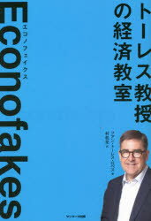 【3980円以上送料無料】エコノフェイクス　トーレス教授の経済教室／フアン・トーレス・ロペス／著　村松花／訳