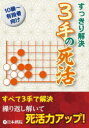 すっきり解決3手の死活　10級～有段者向け／