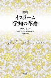 作品社 イスラム／教義 458P　20cm ヨウヤク　イスラ−ム　ガクチ　ノ　カクメイ ガザ−リ−　ALGHAZALI　ナカタ，コウ　ヤマモト，ナオキ