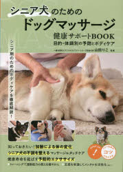 【3980円以上送料無料】シニア犬のためのドッグマッサージ健康サポートBOOK　目的・体調別の予防とボディケア／山田りこ／監修