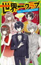 角川つばさ文庫　Aお2−16 KADOKAWA 220P　18cm セカイイチ　クラブ　16　16　カドカワ　ツバサ　ブンコ　A−オ−2−16　スタ−　ダイヤ　オ　トリモドセ オオゾラ，ナツキ　アキナ