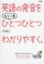 【3980円以上送料無料】英語の発音をもう一度ひとつひとつわかりやすく。/山田暢彦/監修