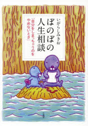 【3980円以上送料無料】ぼのぼの人生相談　自分をしまっちゃうのをやめないとさ／いがらしみきお／著