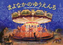 【3980円以上送料無料】まよなかのゆうえんち/ギデオン・ステラー/作 マリアキアラ・ディ・ジョルジョ/絵