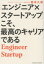 【3980円以上送料無料】「エンジニア×スタートアップ」こそ、最高のキャリアである／菊本久寿／著