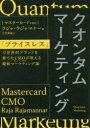 【3980円以上送料無料】クオンタムマーケティング 「プライスレス」で世界的ブランドを育てたCMOが教える最新マーケティング論/ラジャ・ラジャマナー/著 三宅康雄/訳