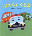 【3980円以上送料無料】はたらくくるま／伊藤アキラ／詞 中川貴雄／絵