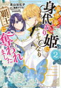 【3980円以上送料無料】異世界で身代わり姫になり覇王に奪われました 2/高山ねむ子/著 柚原テイル/原作 SHABON/キャラクター原案