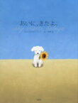 【3980円以上送料無料】あいに、きたよ。　dog　meets　beluga／たかはらりょう／ぶん　浜野史／え