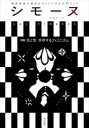 【3980円以上送料無料】シモーヌ 雑誌感覚で読めるフェミニズム入門ブック VOL.7/シモーヌ編集部/編