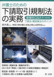 【送料無料】弁護士のための下請取引規制法の実務　業種別Q＆Aでつかむ下請法・建設業法のポイント／鈴木満／監修　神奈川県弁護士会独占禁止法研究会／編著