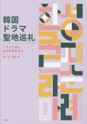 徳間書店 大韓民国／案内記　テレビドラマ／大韓民国 123P　21cm カンコク　ドラマ　セイチ　ジユンレイ　ドラマ　デ　ミタ　アノ　メイシヨ　オ　メグル カンドラ／シマイ