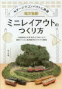 【3980円以上送料無料】地方私鉄ミニレイアウトのつくり方 Nゲージでコンパクトに再現/佐々木龍/著