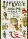 【3980円以上送料無料】図説異形の変態 幻想動物変異百科/ジャン=バティスト・ド・パナフィユー/著 カミーユ・ランヴェルサッド/画 河野彩/訳
