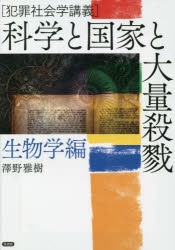 【3980円以上送料無料】科学と国家と大量殺戮　犯罪社会学講義　生物学編／澤野雅樹／著