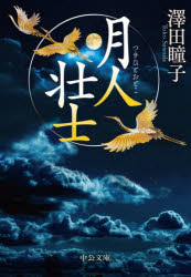 【3980円以上送料無料】月人壮士／澤田瞳子／著