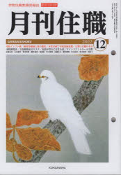 【3980円以上送料無料】月刊住職　寺院住職実務情報誌　2022－12月号／