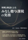 【3980円以上送料無料】事例と解説によるみなし贈与課税の実務/松本好正/著