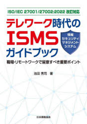 【3980円以上送料無料】テレワーク時代のISMS〈情報セキュリティマネジメントシステム〉ガイドブック　職場・リモートワークで留意すべき重要ポイント　ISO／IEC　27001／27002：2022改訂対応／池田秀司／著