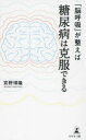 【3980円以上送料無料】「脳呼吸」が整えば糖尿病は克服できる/宮野博隆/著