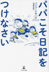 【3980円以上送料無料】パパこそ日記をつけなさい／パパコーチゆーき／著