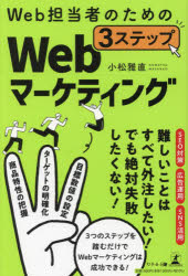 【3980円以上送料無料】Web担当者のための3ステップWebマーケティング／小松雅直／著