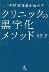 【3980円以上送料無料】4つの経営資源を活かすクリニックの黒字化メソッド／笠浪真／著